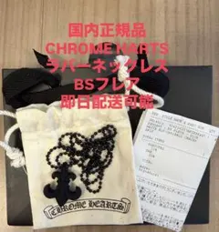 公式オンライン】クロムハーツ BSフレア ラバーネックレス ブラック 
