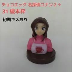 初期キズあり✳チョコエッグ【名探偵コナン２＋】31 榎本梓のフィギュア③のサムネイル