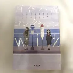 百合小説コレクション wiz