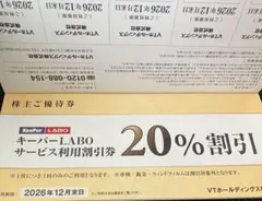 KeeperLABO キーパーラボ　優待券　20% 割引券　VTホールディングス