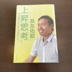 上昇思考 : 幸せを感じるために大切なこと