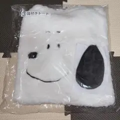スヌーピー 当りくじ 耳付きトート トートバッグ