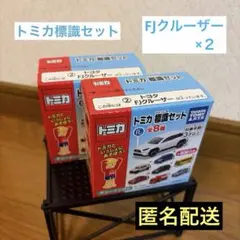 トミカ標識セット　FJクルーザー２台セットのサムネイル