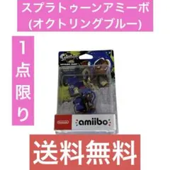 スプラトゥーンアミーボ(オクトリングブルー)
