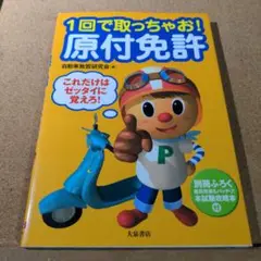 1回で取っちゃお!原付免許 これだけはゼッタイに覚えろ!