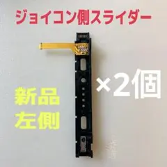 即日発送 新品 ニンテンドースイッチ 左側 L ジョイコン側 スライダー