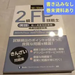 2級FP技能士〈実技・個人資産相談業務〉精選問題解説集 '22～'23年版