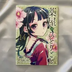 薬屋のひとりごと 14巻特装版 小冊子