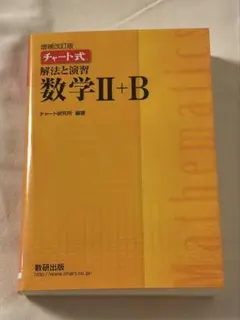 チャート式 数学Ⅱ+Bの参考書