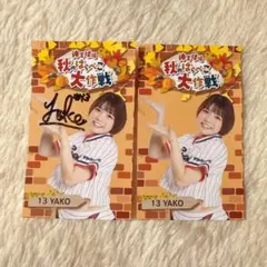 ヤクルトスワローズ passion 秋のはらぺこ大作戦 #13 YAKO