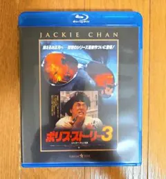 美品ブルーレイ★ジャッキー・チェン　ポリス・ストーリー3　完全日本語吹替版