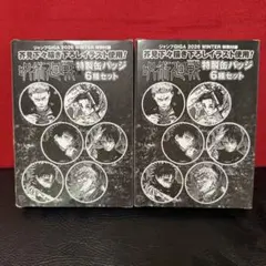 ジャンプGIGA芥見下々描き下ろしイラスト使用！『呪術廻戦』缶バッジ6種セット