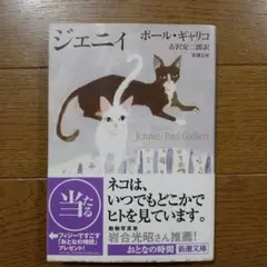 ジェニイ　ポール・ギャリコ
