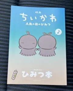 映画ちいかわ 人魚の島のひみつ 入場者特典 第5弾 ひみつ本