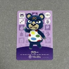 あつまれどうぶつの森 クロー 151 amiiboカード