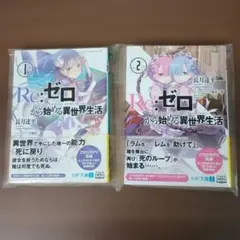 全初版•帯付】『Re:ゼロから始める異世界生活』（リゼロ）1〜3巻セット