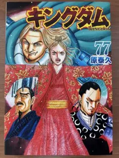 キングダム1～ 77巻 全巻セット - メルカリ