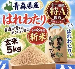 令和7年産 青森県産 はれわたり 玄米 5キロ - メルカリ
