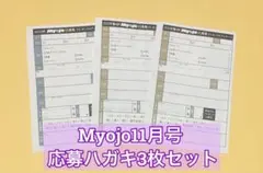 プレゼント＆アンケート応募用紙 竹村実悟 千井野空翔 Myojo 11月号