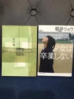 TOKYOデシベル （辻仁成）＆少女は卒業しない（朝井リョウ）