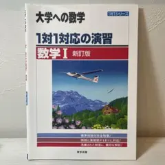 1対1対応の演習数学I/数学A
