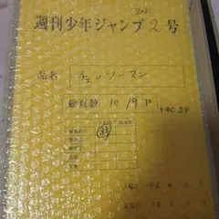 未使用　チェンソーマン　最終話まるごと複製原稿セット　入場者特典　計3点 未使用 チェンソーマン 最終話まるごと複製原稿セット 入場者特典 計3