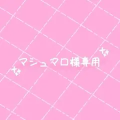 マシュマロ様専用ページ