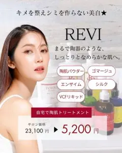 お悩み別！REVI陶肌トリートメント/ハーブピーリング