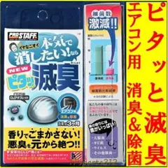 NEW ピタッと滅臭　エアコン用　除菌　C-49　消臭剤　安定化CLO2