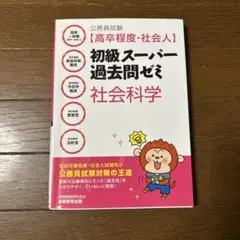 公務員試験〈高卒程度・社会人〉初級スーパー過去問ゼミ社会科学 国家一般職〈高卒…