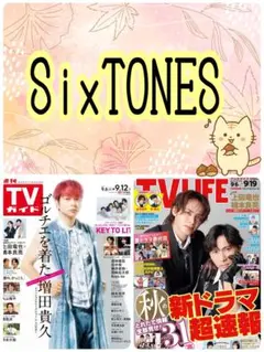 TVガイド 9/12号 SixTONES 京本大我 田中樹 髙地優吾②