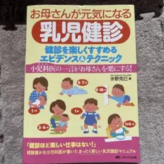 お母さんが元気になる乳児健診 : 健診を楽しくすすめるエビデンス&テクニック …