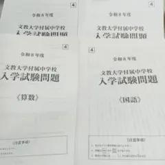 2027年用 最新現物版 文教大学付属中学校 第4回入学試験問題