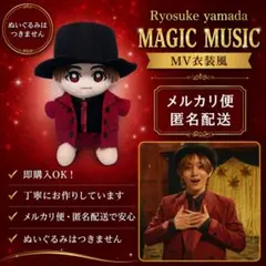 Ryosuke Yamada MAGIC MUSIC MV衣装風