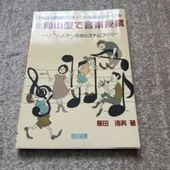 続向山型で音楽授業 - リズムとテンポのシステムづくり