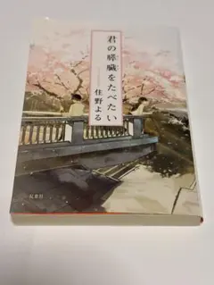 君の膵臓をたべたい 住野よる 双葉社