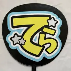 「てら」 うちわ文字 規定内