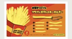 2026年最新】フライドポテトキーホルダーの人気アイテム - メルカリ
