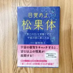 目覚めよ、松果体