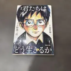 漫画 君たちはどう生きるか　吉野源三郎