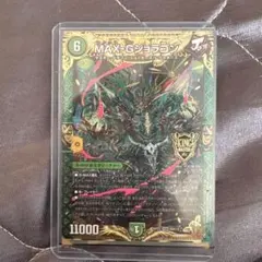 1枚 MAX-Gジョラゴン MAXレア デュエルマスターズ デュエマ - メルカリ