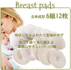 立体型◎6組12枚　母乳パッド　授乳パッド　産前産後の素肌に優しい凹みフォルム