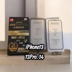 iPhone 13/13 Pro/14 強化ガラス保護フィルム 2枚入り