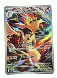 ヒビキのバクフーン AR SV9a 熱風のアリーナ 070/063