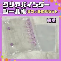 A7 シール帳 クリアバインダー リフィル 10枚 透明 薄紫色 パープル