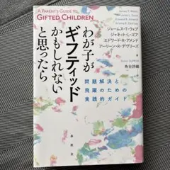 わが子がギフティッドかもしれないと思ったら 問題解決と飛躍のための実践的ガイド