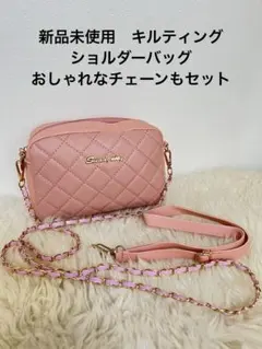 新品未使用　キルティングショルダーバッグ ピンク　チェーンショルダー付2タイプ
