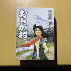 おらが村 全３巻＋新おらが村 全４巻 初版 矢口高雄 おらが村（3） / 矢口高雄【漫画】 ＜電子版＞ - 紀伊國屋書店ウェブ