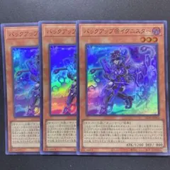 遊戯王 バックアップ@イグニスター 3枚セット - メルカリ
