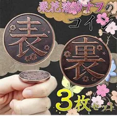 栗花落カナヲ コイン 3枚セット 表 裏 学園祭 コスプレ用 鬼滅の刃 小道具